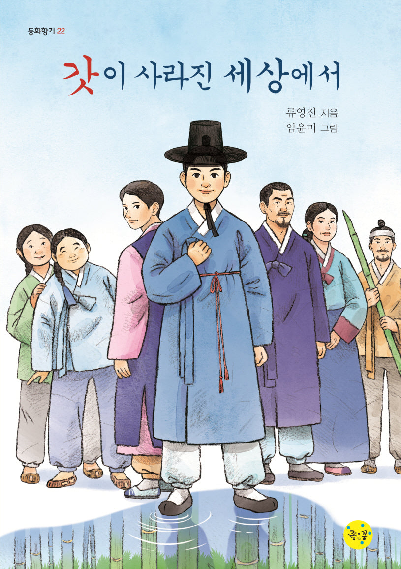 갓이 사라진 세상에서(동화향기 22)