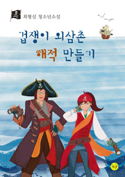겁쟁이 외삼촌 해적 만들기