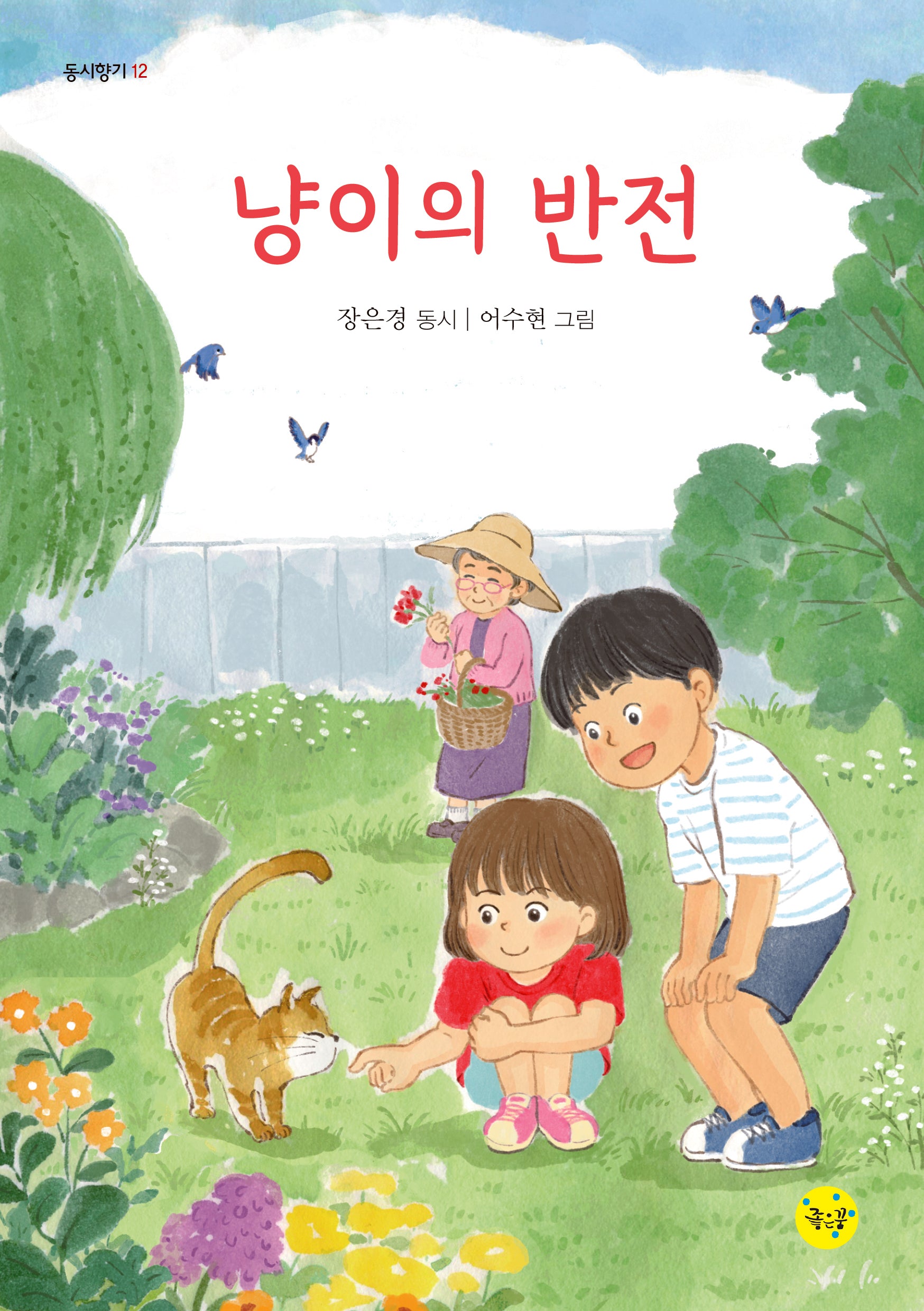 냥이의 반전(동시향기 12)