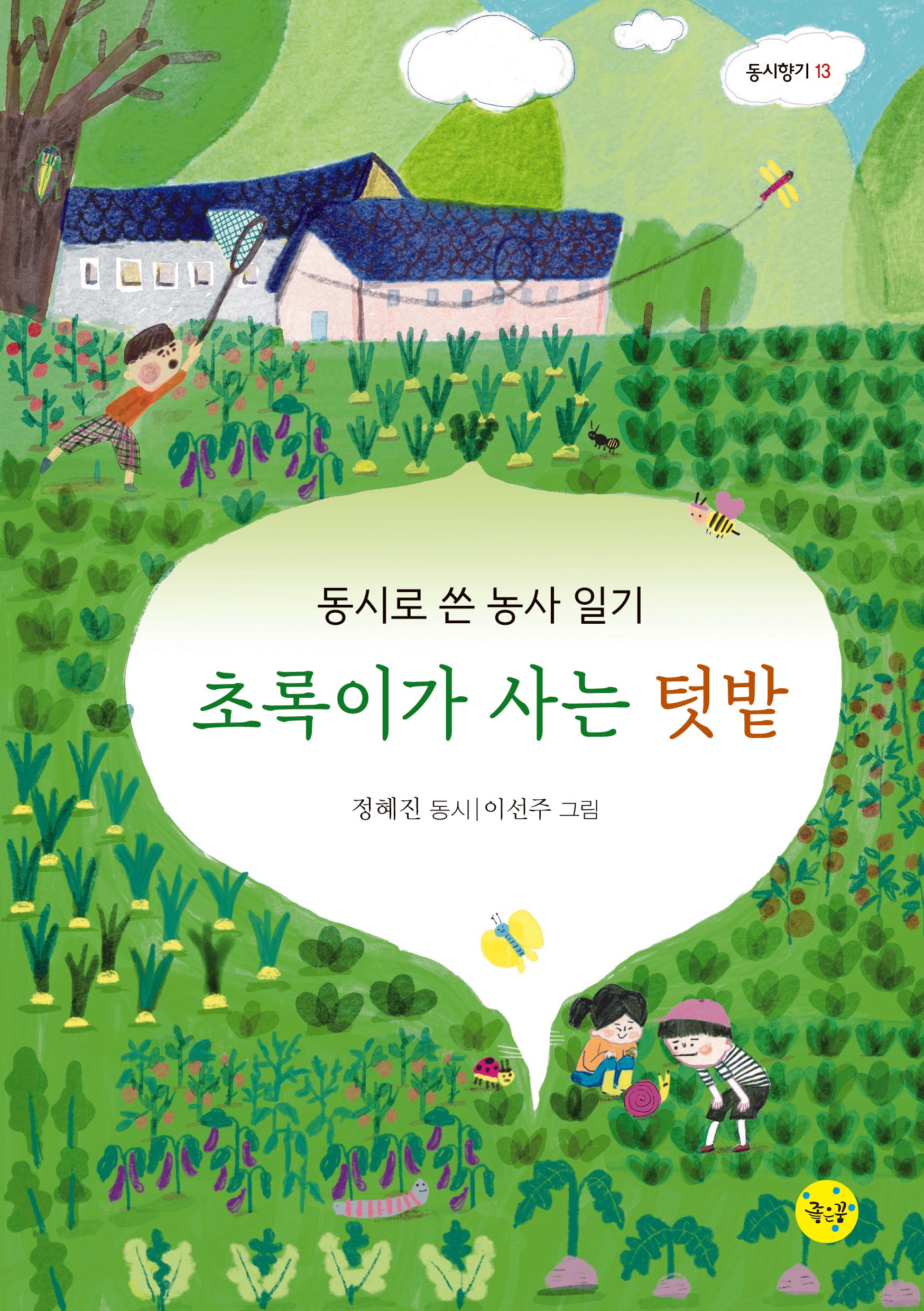 초록이가 사는 텃밭(동시향기 13)