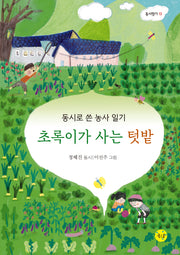초록이가 사는 텃밭(동시향기 13)