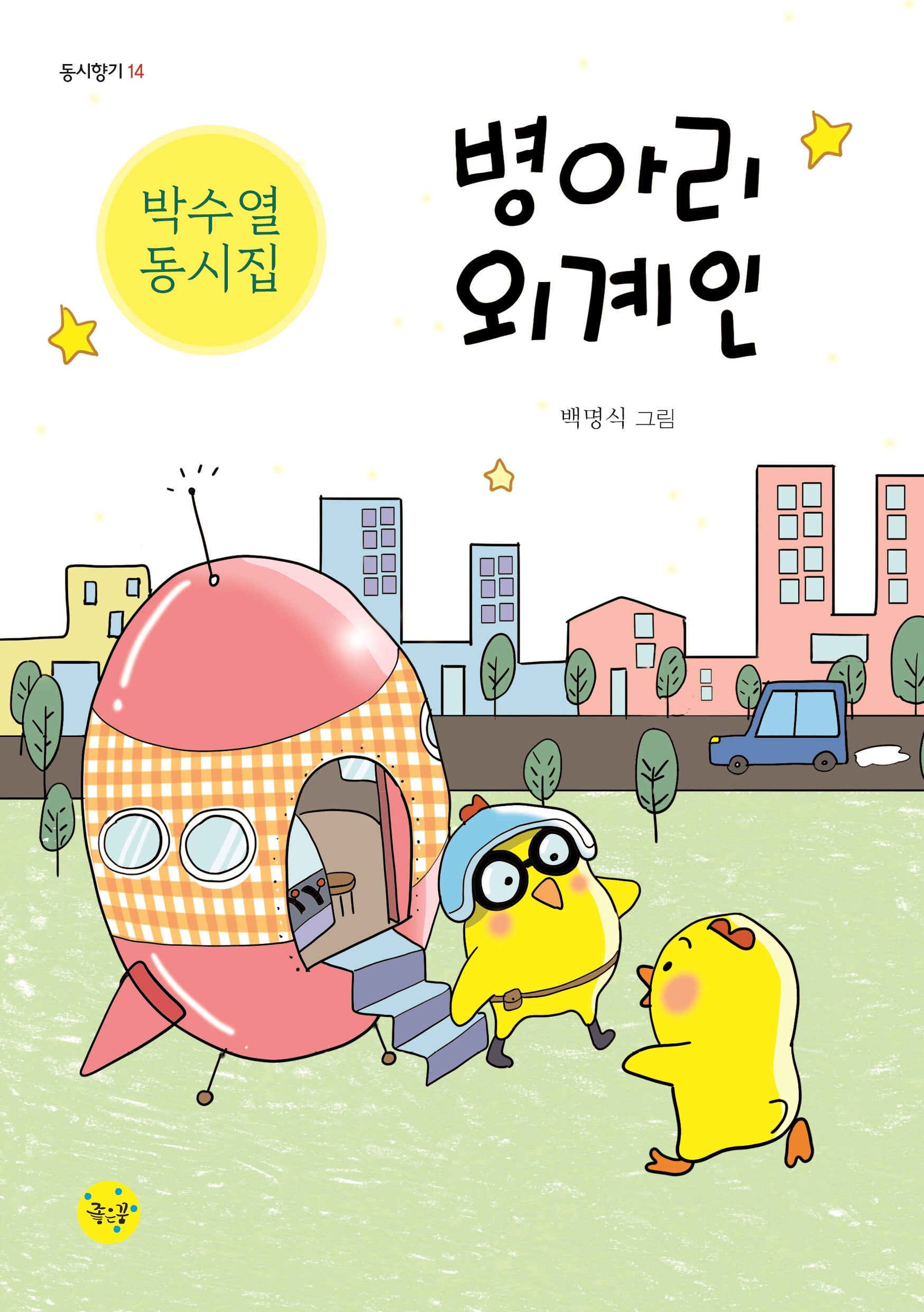 병아리 외계인(동시향기 14)