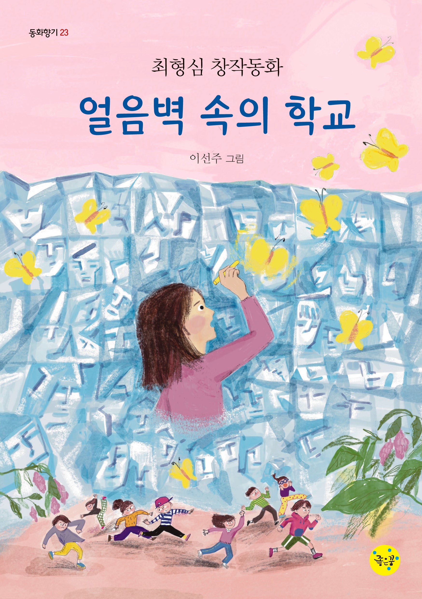 얼음벽 속의 학교(동화향기 23)