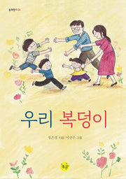 우리 복덩이(동화향기 24)