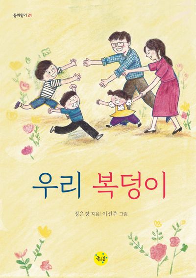 우리 복덩이(동화향기 24)