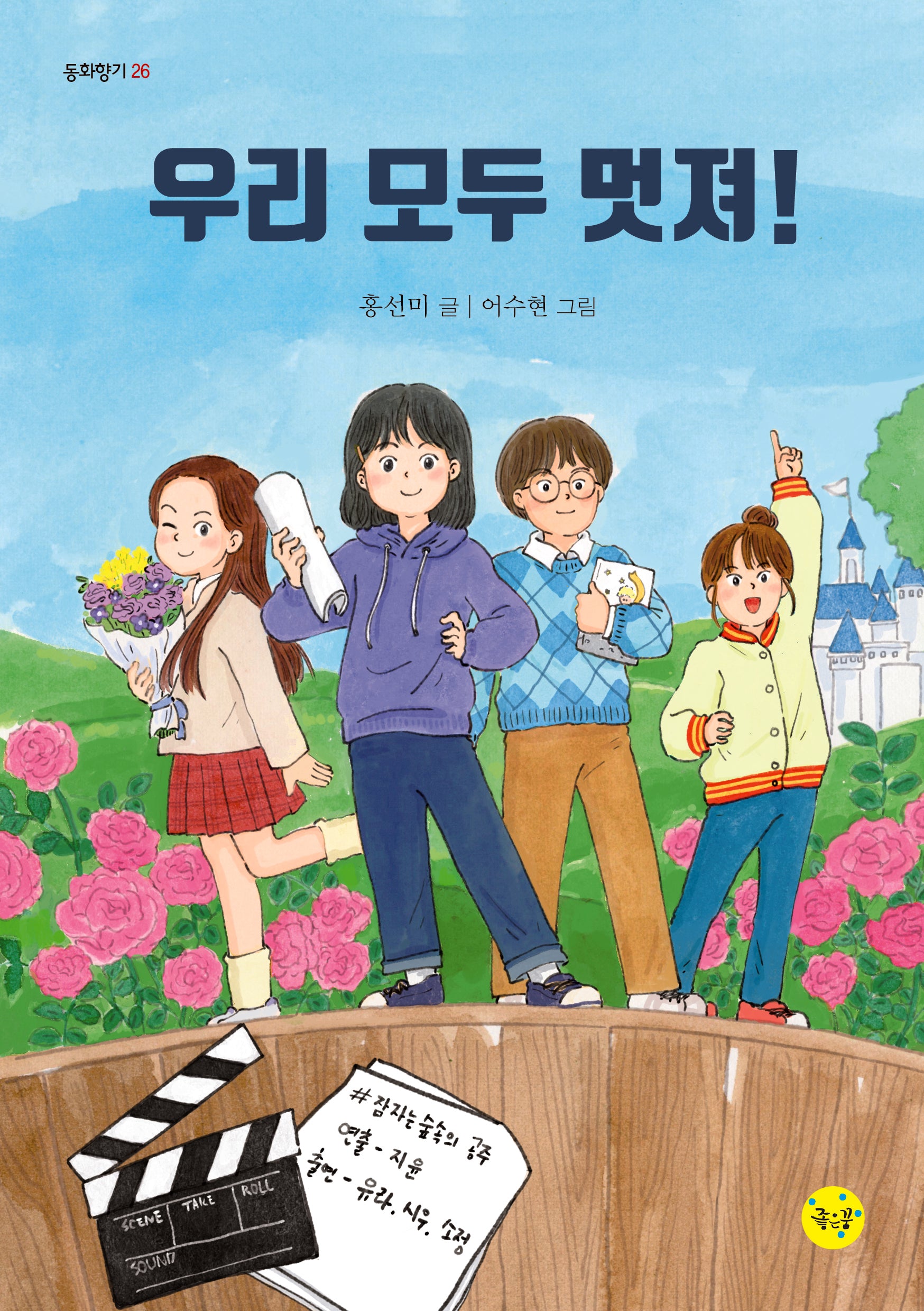 우리 모두 멋져!(동화향기 26)