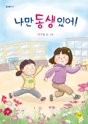 나만 동생 있어!(동화향기 27)