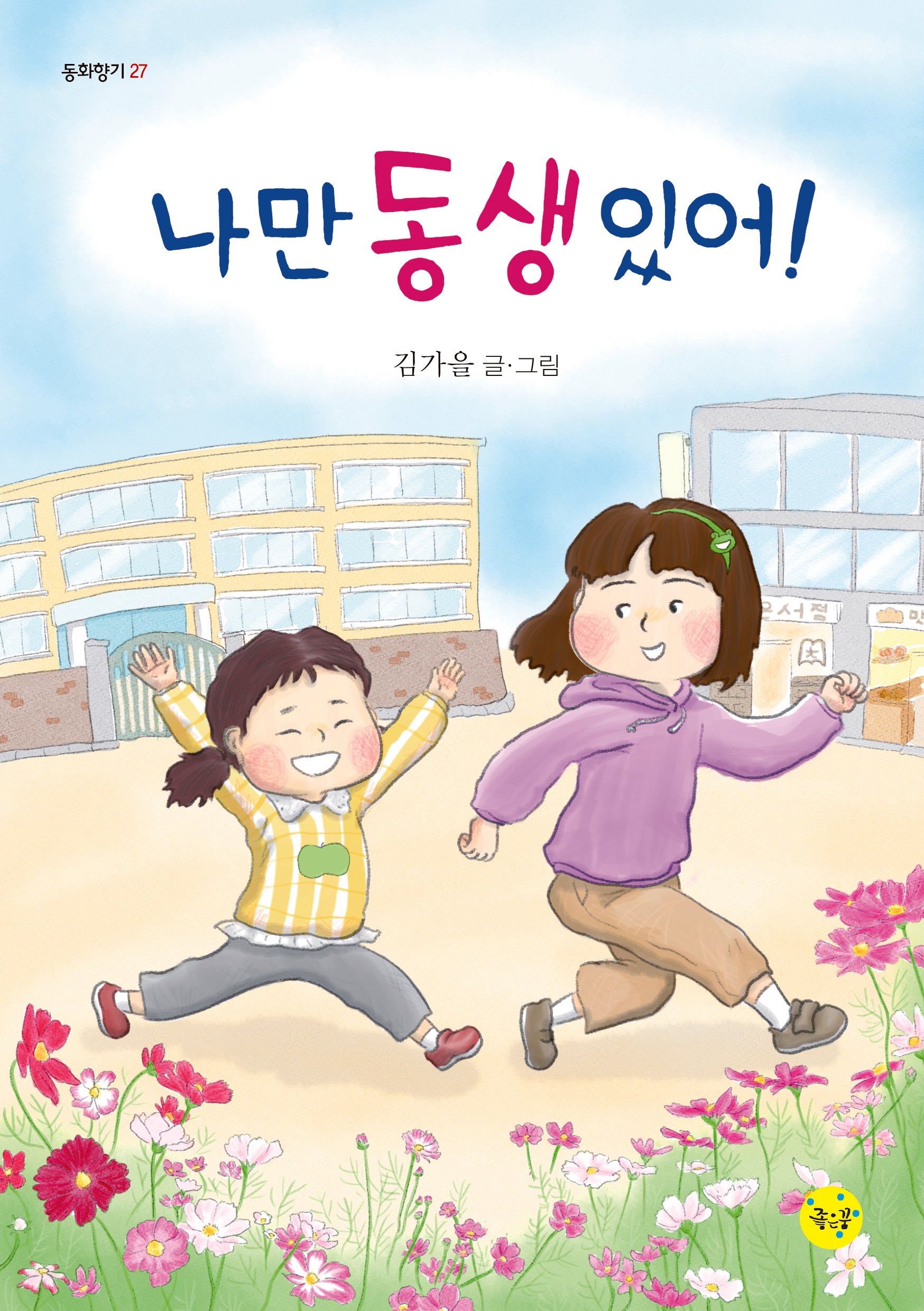 나만 동생 있어!(동화향기 27)