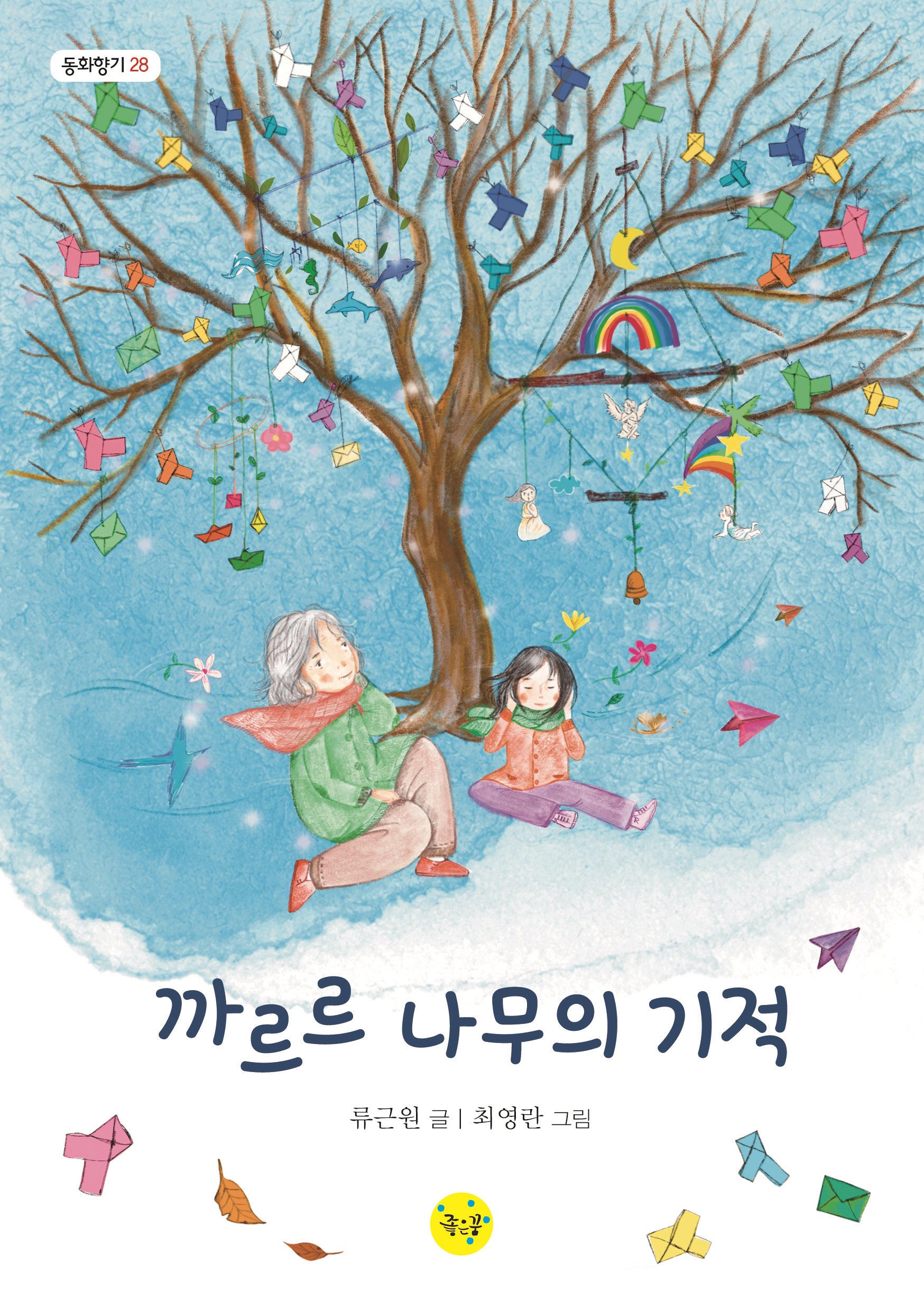 까르르 나무의 기적(동화향기 28)