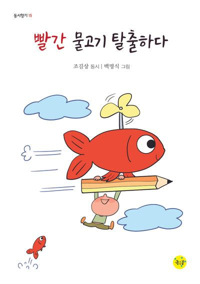 빨간 물고기 탈출하다(동시향기 15)
