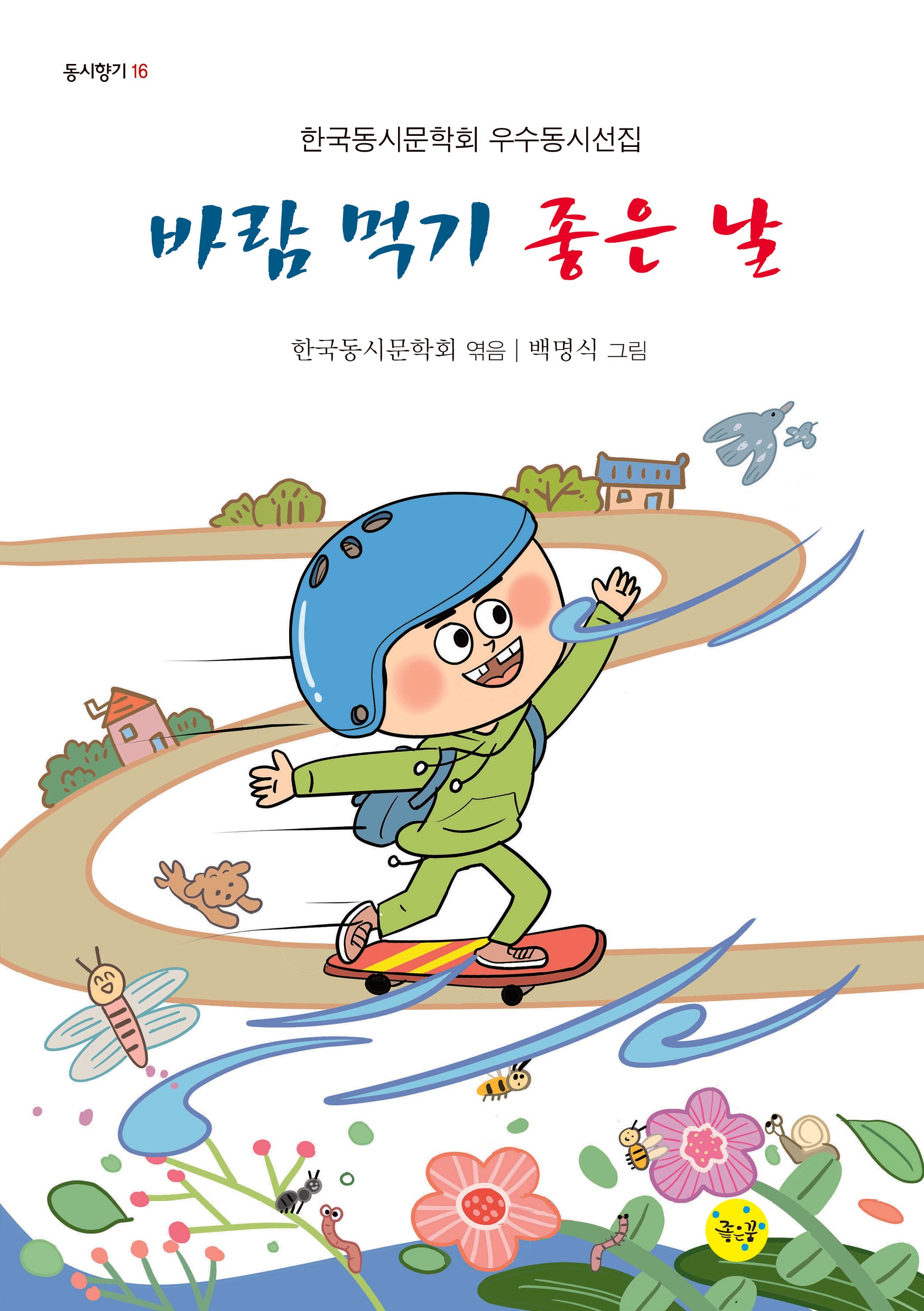 바람 먹기 좋은 날(동시향기 16)