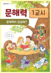 문해력 1교시: 문해력이 궁금해?(문해력 학교 1)