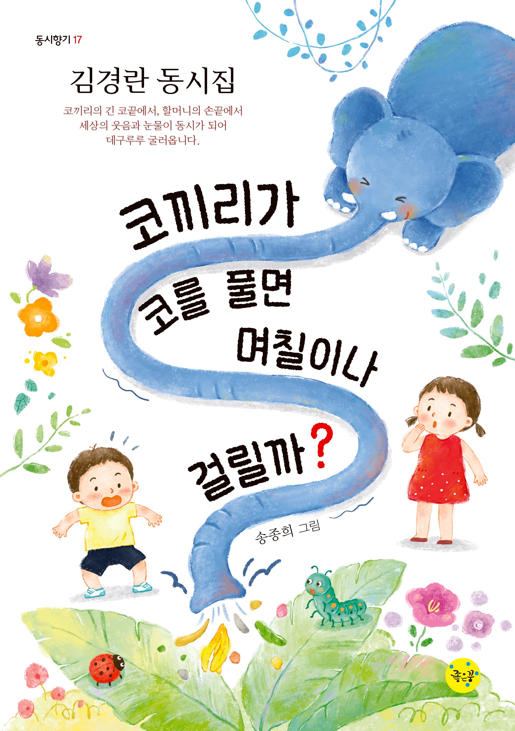 코끼리가 코를 풀면 며칠이나 걸릴까?(동시향기 17)