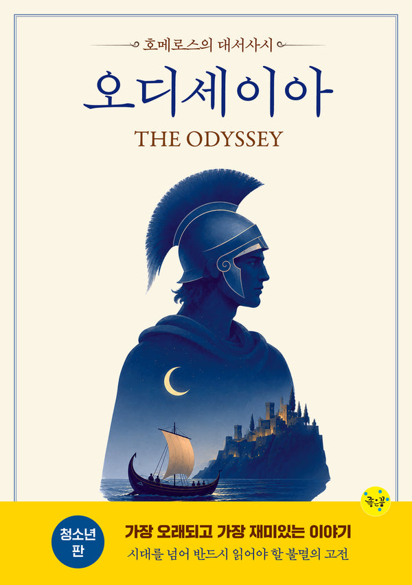 오디세이아