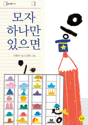 모자 하나만 있으면(동시향기 18)