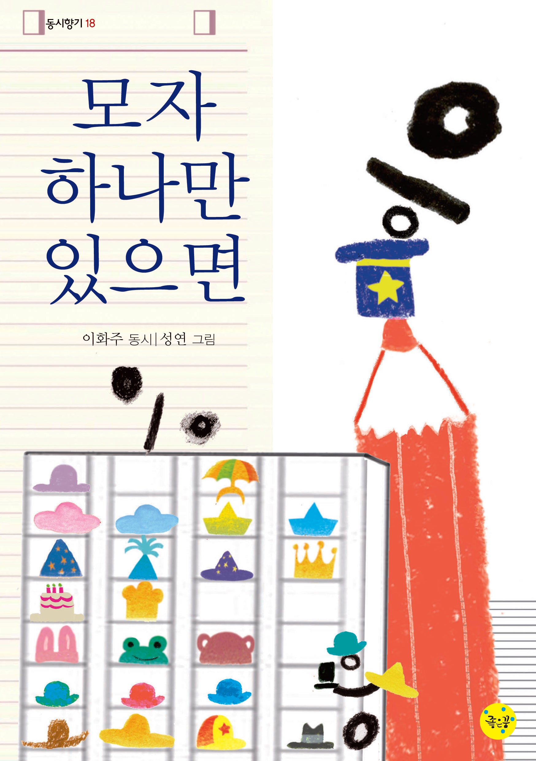 모자 하나만 있으면(동시향기 18)