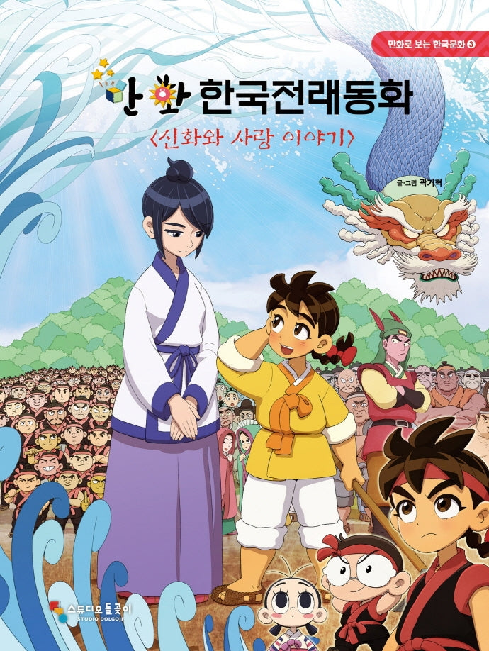 만화 한국전래동화: 신화와 사랑 이야기(만화로 보는 한국문화 3)(양장본 HardCover)