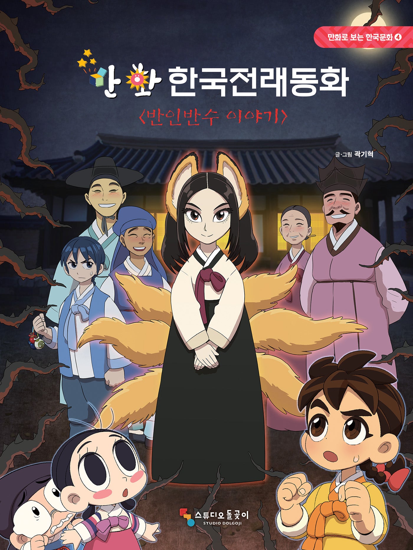 만화 한국전래동화 4: 반인반수 이야기(만화로 보는 한국문화 4)