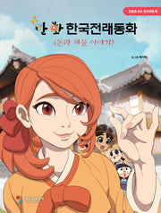 만화 한국전래동화 5: 돈과재물 이야기(만화로 보는 한국문화 5)