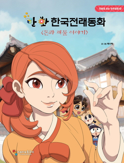 만화 한국전래동화 5: 돈과재물 이야기(만화로 보는 한국문화 5)