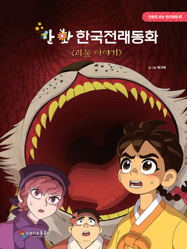 만화 한국전래동화: 괴물 이야기(만화로 보는 한국문화 6)