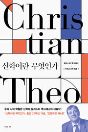 신학이란 무엇인가(전면개정판 6판)
