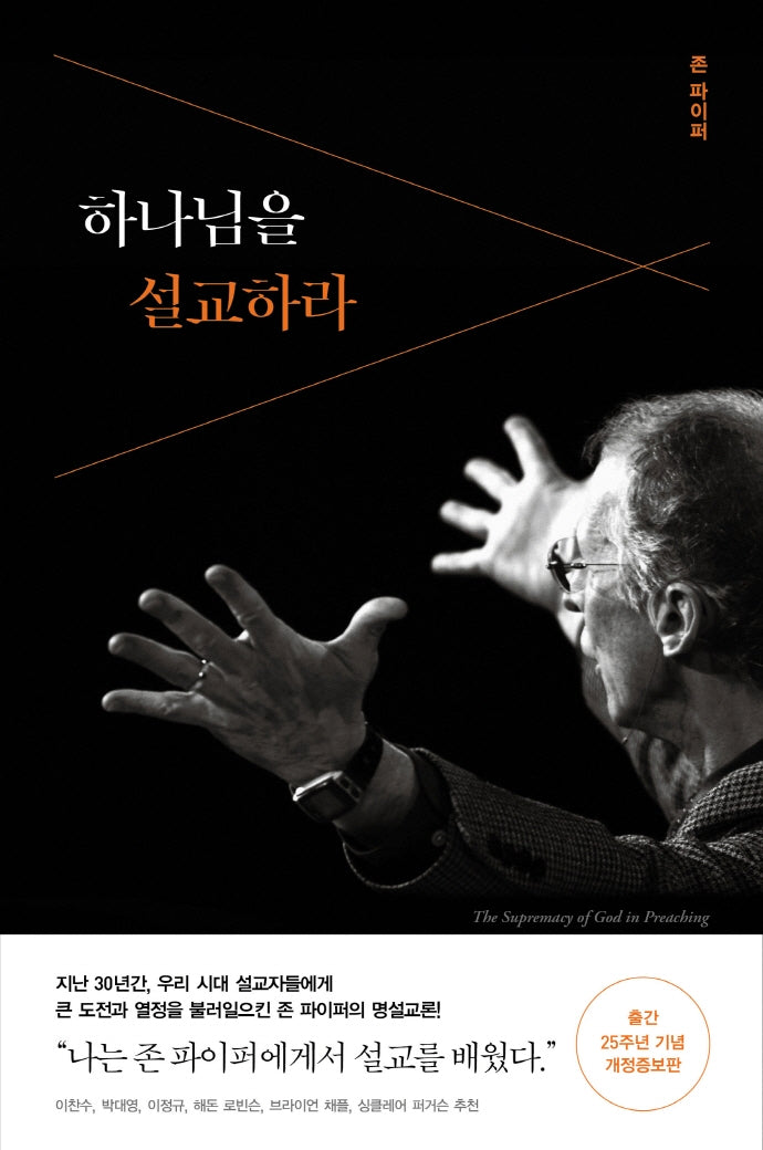 하나님을 설교하라