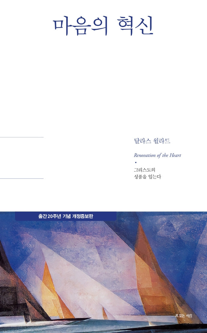 마음의 혁신(달라스 윌라드 리커버 에디션)
