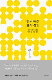 영원하신 왕의 상징(양장본 HardCover)