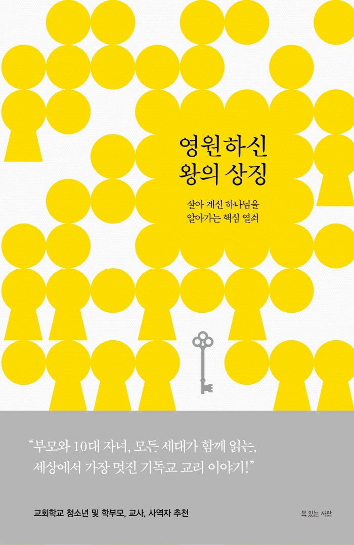 영원하신 왕의 상징(양장본 HardCover)