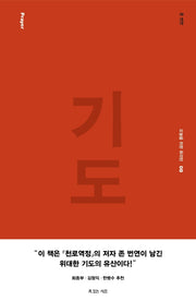 기도(오늘을 위한 퓨리턴 8)