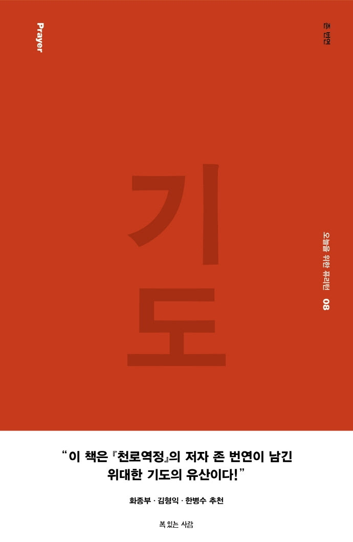기도(오늘을 위한 퓨리턴 8)