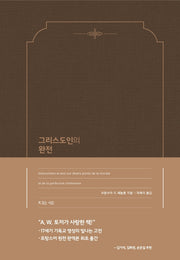 그리스도인의 완전