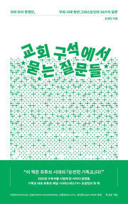 교회 구석에서 묻는 질문들(반양장)