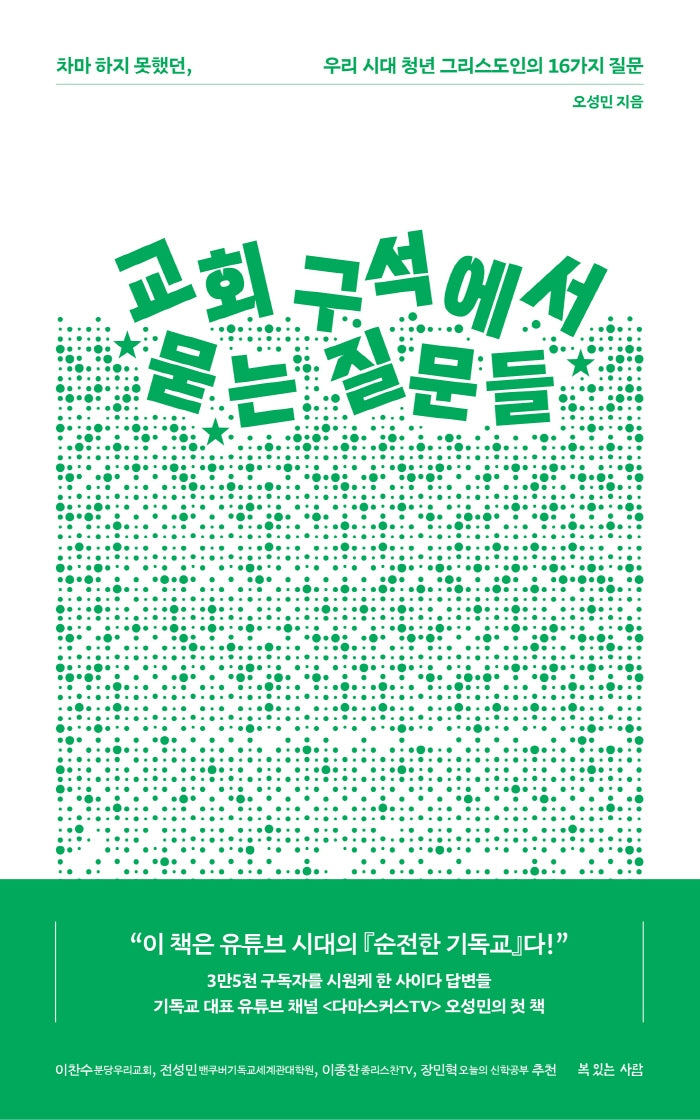 교회 구석에서 묻는 질문들(반양장)