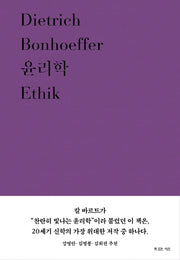 윤리학(디트리히 본회퍼 대표작 6)