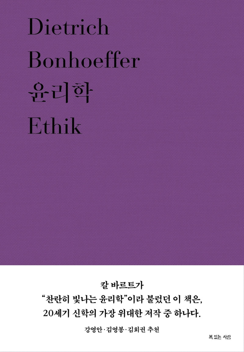 윤리학(디트리히 본회퍼 대표작 6)