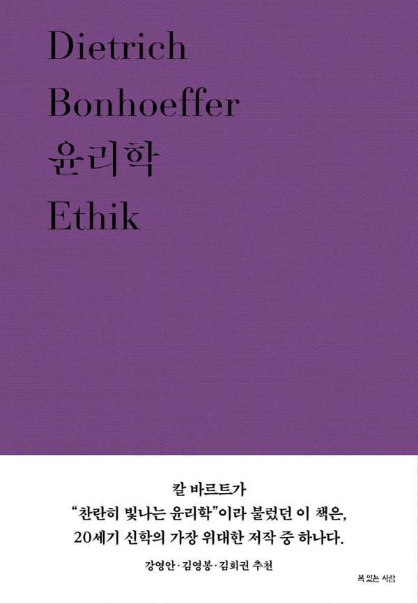 윤리학(디트리히 본회퍼 대표작 6)