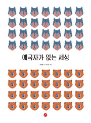 애국자가 없는 세상(개똥이 그림책 2)(양장본 Hardcover)