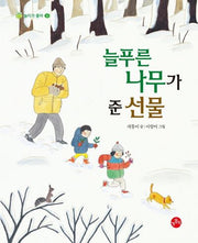 늘푸른나무가 준 선물(놀이가 좋아 6)(양장본 Hardcover)