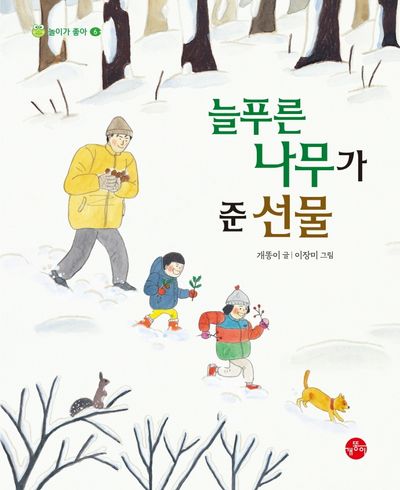 늘푸른나무가 준 선물(놀이가 좋아 6)(양장본 Hardcover)