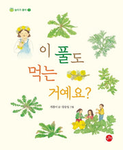 이 풀도 먹는 거예요?(놀이가 좋아 7)