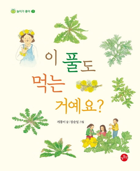 이 풀도 먹는 거예요?(놀이가 좋아 7)