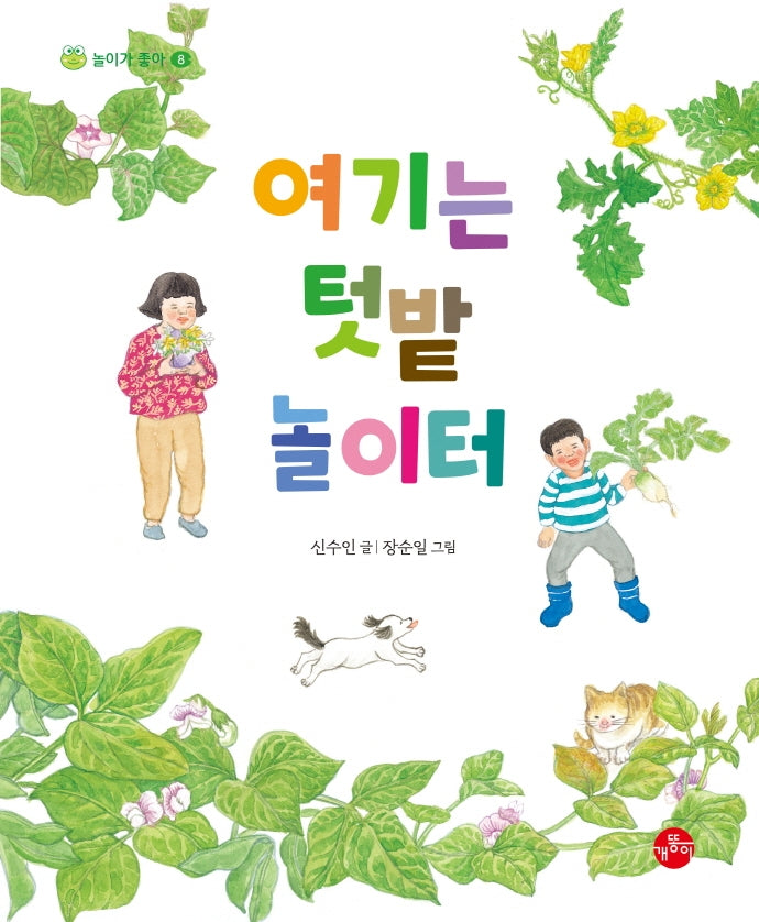 여기는 텃밭 놀이터(놀이가 좋아 8)