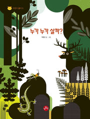 누가 누가 살까?(자연이 좋아 3)(양장본 Hardcover)