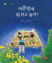여름밤에 뭐 하고 놀까?(놀이가 좋아 9)
