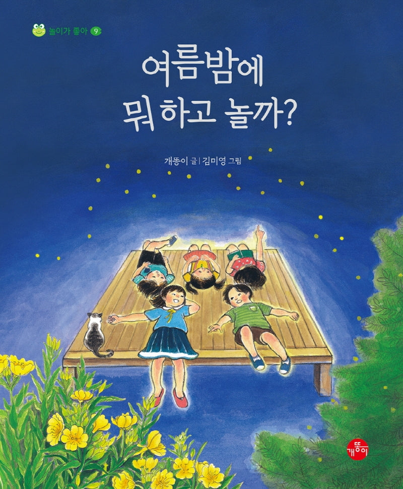 여름밤에 뭐 하고 놀까?(놀이가 좋아 9)