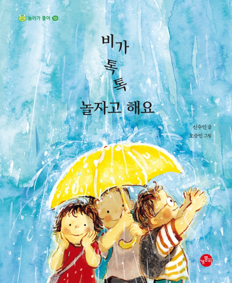 비가 톡톡 놀자고 해요(놀이가 좋아 10)(양장본 Hardcover)