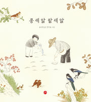 콩 세 알 팥 세 알(개똥이 그림책 3)(양장본 Hardcover)