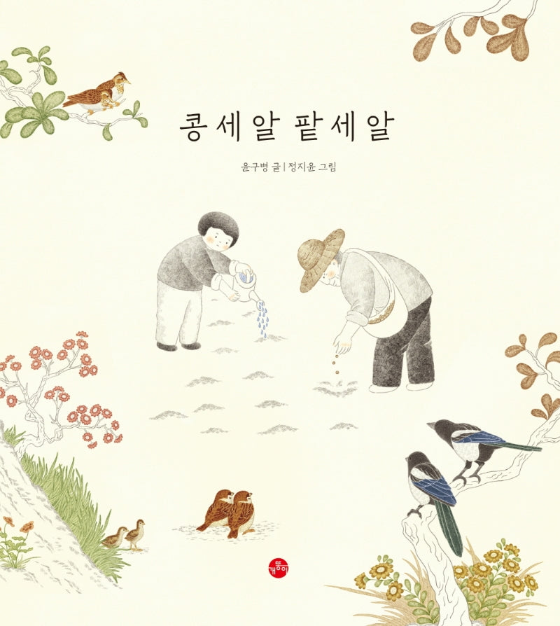 콩 세 알 팥 세 알(개똥이 그림책 3)(양장본 Hardcover)